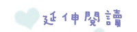 【新竹】0228竹北踩街活動~日本青森睡魔在台灣♥宛如參加了一場青森縣盛夏的嘉年華